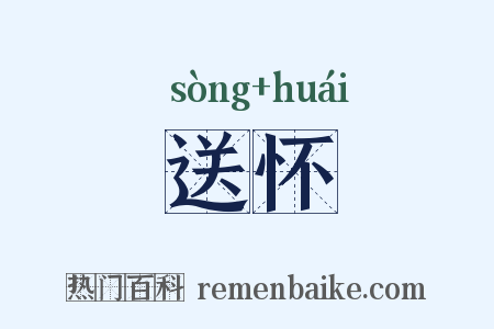 送怀是什么意思的图片